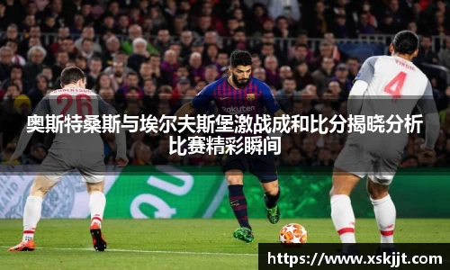 奥斯特桑斯与埃尔夫斯堡激战成和比分揭晓分析比赛精彩瞬间