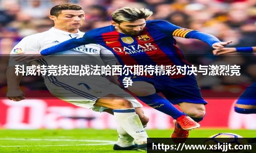 科威特竞技迎战法哈西尔期待精彩对决与激烈竞争