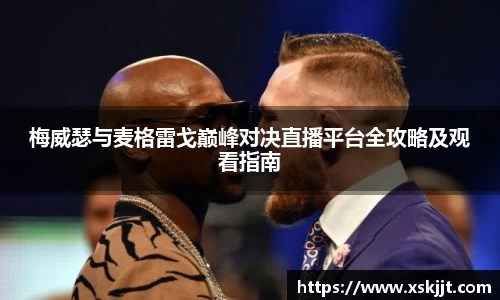 梅威瑟与麦格雷戈巅峰对决直播平台全攻略及观看指南