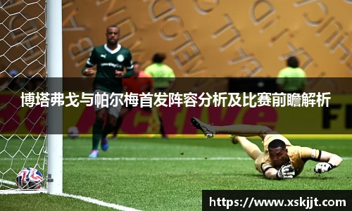 博塔弗戈与帕尔梅首发阵容分析及比赛前瞻解析