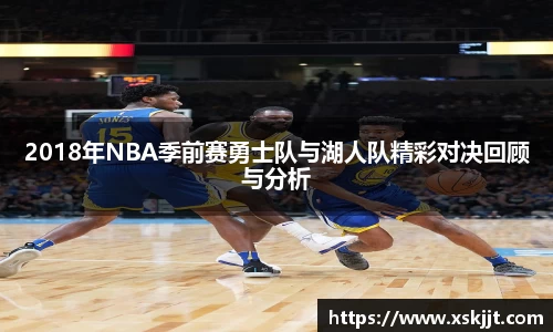 2018年NBA季前赛勇士队与湖人队精彩对决回顾与分析